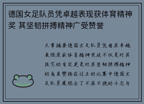 德国女足队员凭卓越表现获体育精神奖 其坚韧拼搏精神广受赞誉