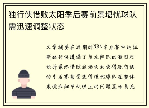 独行侠惜败太阳季后赛前景堪忧球队需迅速调整状态