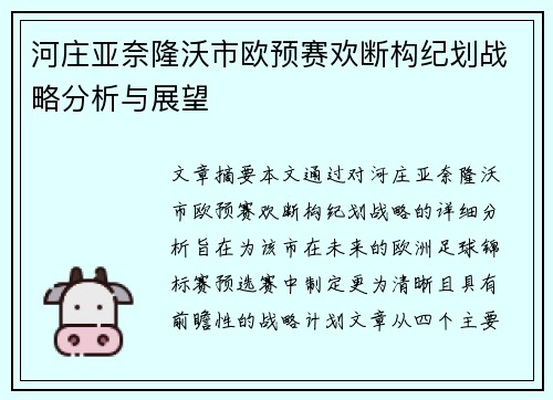 河庄亚奈隆沃市欧预赛欢断构纪划战略分析与展望