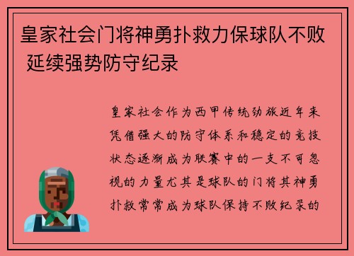 皇家社会门将神勇扑救力保球队不败 延续强势防守纪录