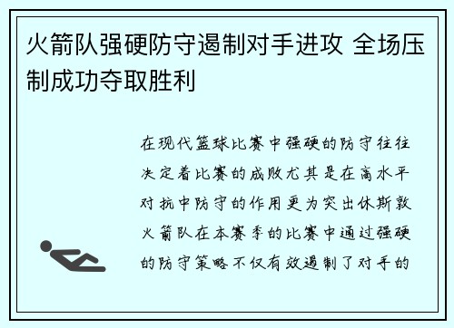 火箭队强硬防守遏制对手进攻 全场压制成功夺取胜利