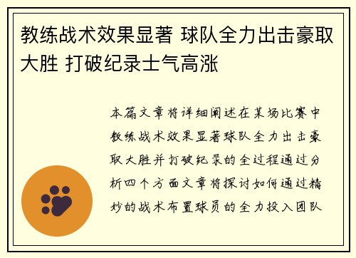 教练战术效果显著 球队全力出击豪取大胜 打破纪录士气高涨