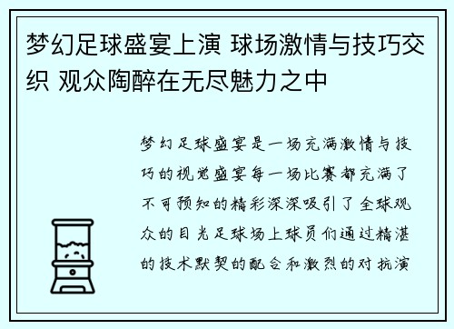 梦幻足球盛宴上演 球场激情与技巧交织 观众陶醉在无尽魅力之中