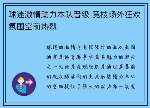 球迷激情助力本队晋级 竞技场外狂欢氛围空前热烈