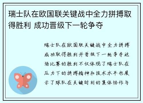 瑞士队在欧国联关键战中全力拼搏取得胜利 成功晋级下一轮争夺