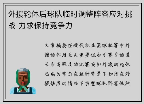 外援轮休后球队临时调整阵容应对挑战 力求保持竞争力