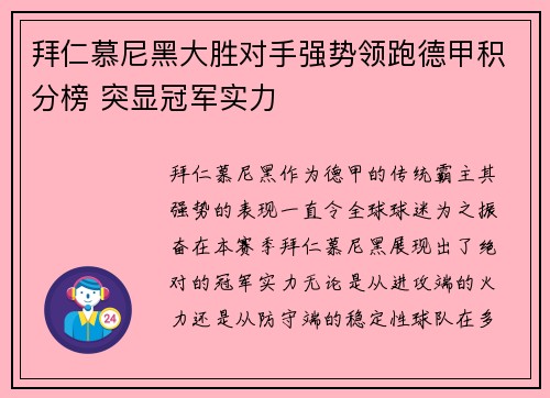 拜仁慕尼黑大胜对手强势领跑德甲积分榜 突显冠军实力