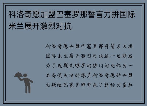 科洛奇愿加盟巴塞罗那誓言力拼国际米兰展开激烈对抗