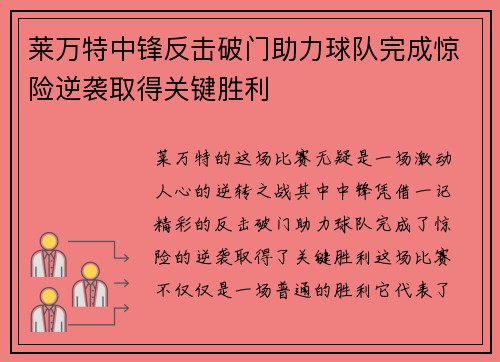 莱万特中锋反击破门助力球队完成惊险逆袭取得关键胜利