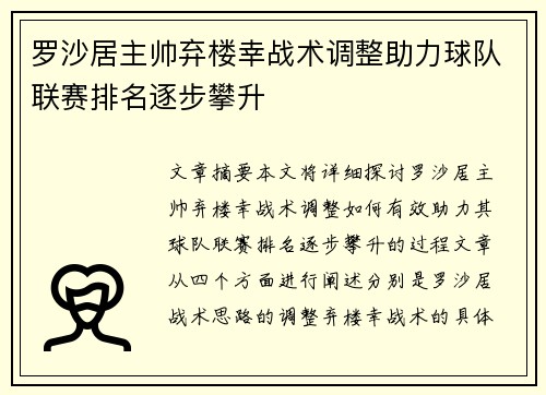 罗沙居主帅弃楼幸战术调整助力球队联赛排名逐步攀升