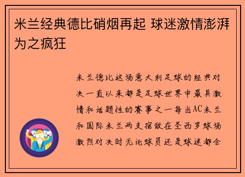 米兰经典德比硝烟再起 球迷激情澎湃为之疯狂