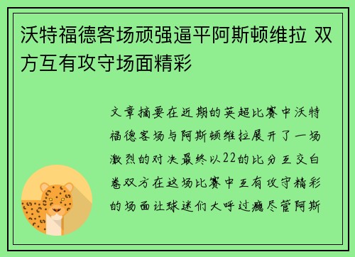 沃特福德客场顽强逼平阿斯顿维拉 双方互有攻守场面精彩