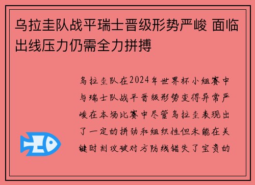 乌拉圭队战平瑞士晋级形势严峻 面临出线压力仍需全力拼搏