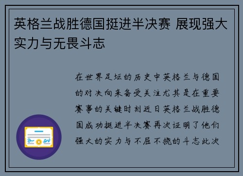 英格兰战胜德国挺进半决赛 展现强大实力与无畏斗志