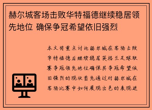 赫尔城客场击败华特福德继续稳居领先地位 确保争冠希望依旧强烈