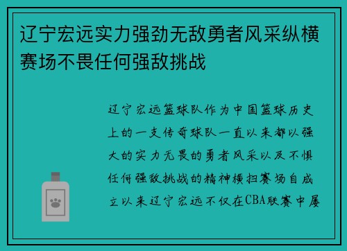 辽宁宏远实力强劲无敌勇者风采纵横赛场不畏任何强敌挑战