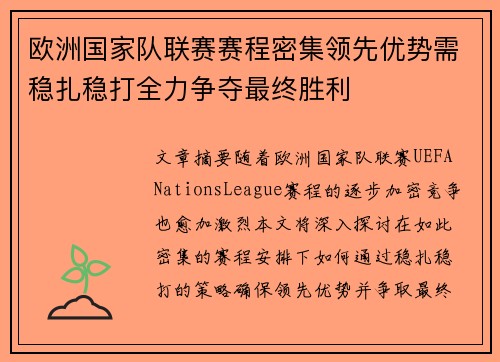 欧洲国家队联赛赛程密集领先优势需稳扎稳打全力争夺最终胜利