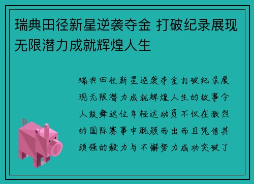 瑞典田径新星逆袭夺金 打破纪录展现无限潜力成就辉煌人生