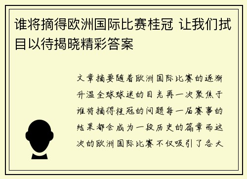谁将摘得欧洲国际比赛桂冠 让我们拭目以待揭晓精彩答案