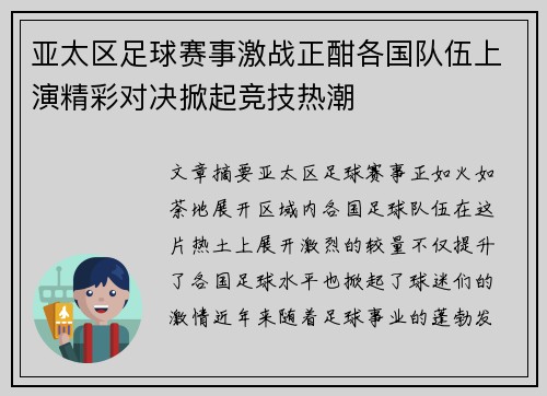 亚太区足球赛事激战正酣各国队伍上演精彩对决掀起竞技热潮