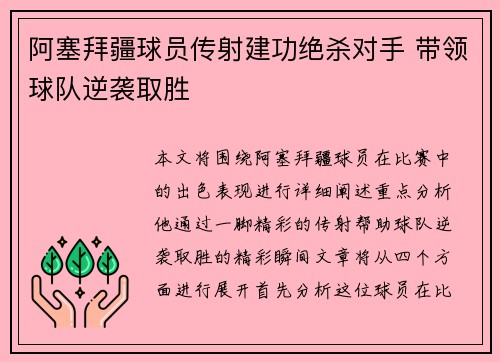 阿塞拜疆球员传射建功绝杀对手 带领球队逆袭取胜