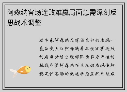 阿森纳客场连败难赢局面急需深刻反思战术调整