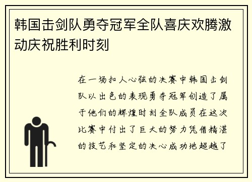 韩国击剑队勇夺冠军全队喜庆欢腾激动庆祝胜利时刻
