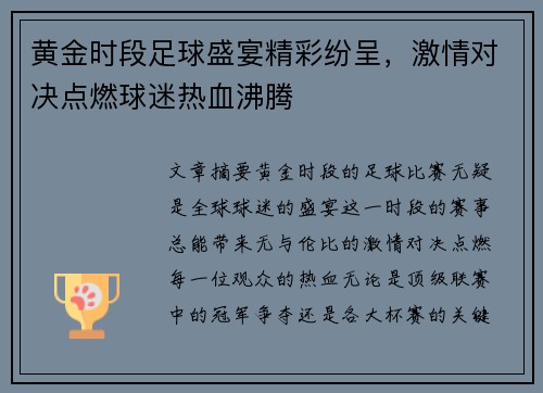 黄金时段足球盛宴精彩纷呈，激情对决点燃球迷热血沸腾