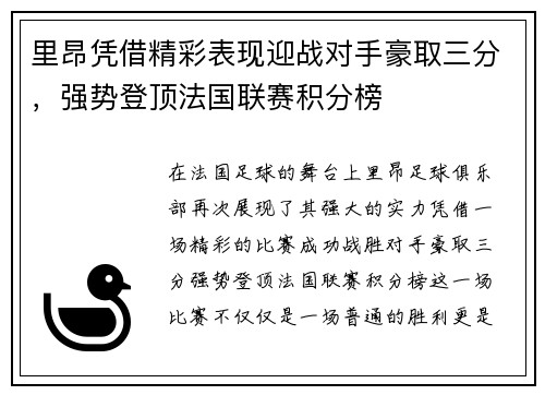 里昂凭借精彩表现迎战对手豪取三分,强势登顶法国联赛积分榜