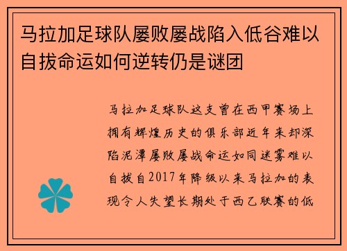 马拉加足球队屡败屡战陷入低谷难以自拔命运如何逆转仍是谜团