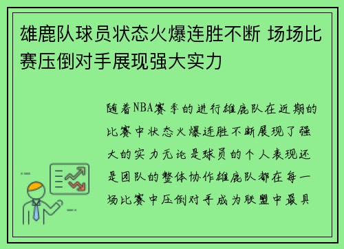 雄鹿队球员状态火爆连胜不断 场场比赛压倒对手展现强大实力