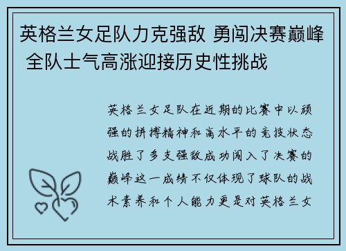 英格兰女足队力克强敌 勇闯决赛巅峰 全队士气高涨迎接历史性挑战
