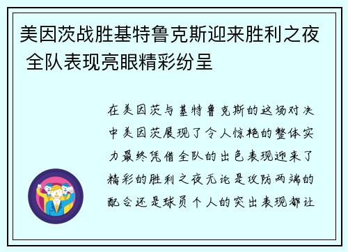 美因茨战胜基特鲁克斯迎来胜利之夜 全队表现亮眼精彩纷呈