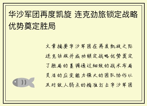 华沙军团再度凯旋 连克劲旅锁定战略优势奠定胜局