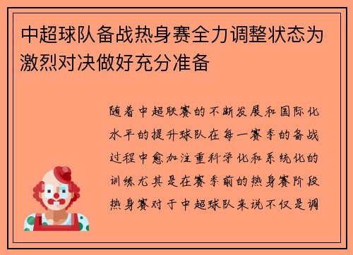中超球队备战热身赛全力调整状态为激烈对决做好充分准备