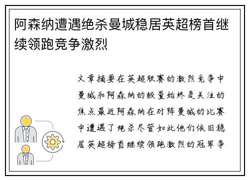 阿森纳遭遇绝杀曼城稳居英超榜首继续领跑竞争激烈
