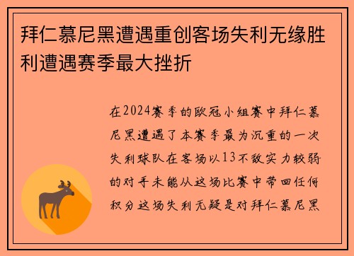 拜仁慕尼黑遭遇重创客场失利无缘胜利遭遇赛季最大挫折