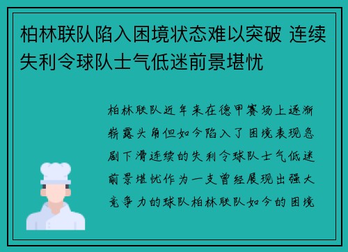 柏林联队陷入困境状态难以突破 连续失利令球队士气低迷前景堪忧