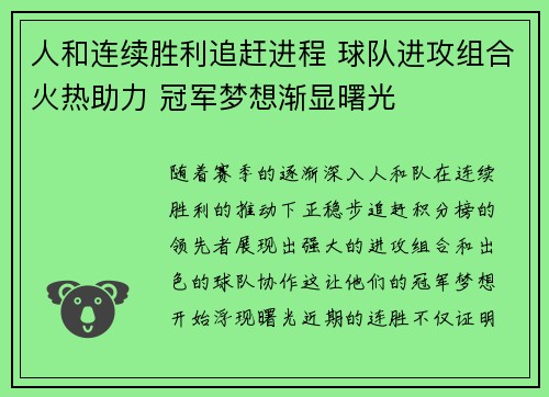 人和连续胜利追赶进程 球队进攻组合火热助力 冠军梦想渐显曙光