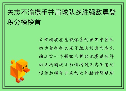 矢志不渝携手并肩球队战胜强敌勇登积分榜榜首