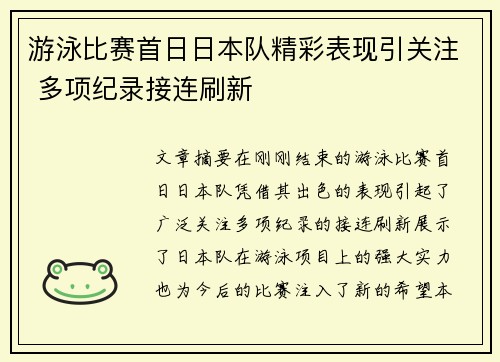游泳比赛首日日本队精彩表现引关注 多项纪录接连刷新