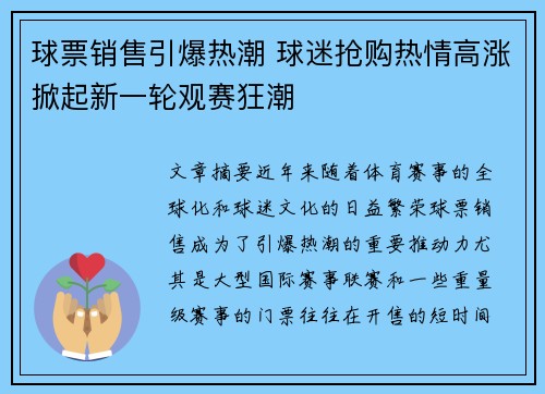 球票销售引爆热潮 球迷抢购热情高涨掀起新一轮观赛狂潮