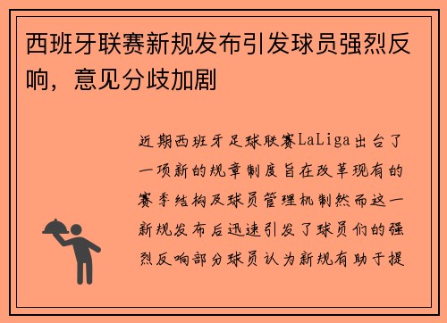 西班牙联赛新规发布引发球员强烈反响,意见分歧加剧