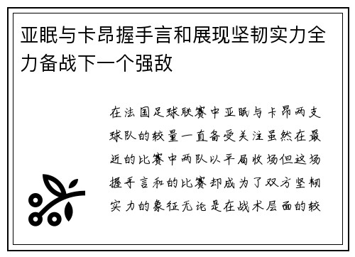 亚眠与卡昂握手言和展现坚韧实力全力备战下一个强敌