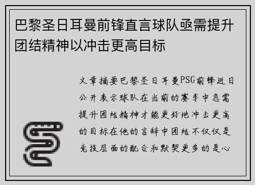 巴黎圣日耳曼前锋直言球队亟需提升团结精神以冲击更高目标