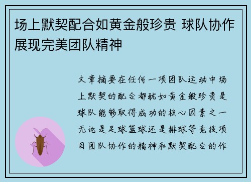 场上默契配合如黄金般珍贵 球队协作展现完美团队精神