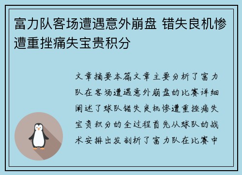 富力队客场遭遇意外崩盘 错失良机惨遭重挫痛失宝贵积分