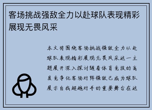客场挑战强敌全力以赴球队表现精彩展现无畏风采