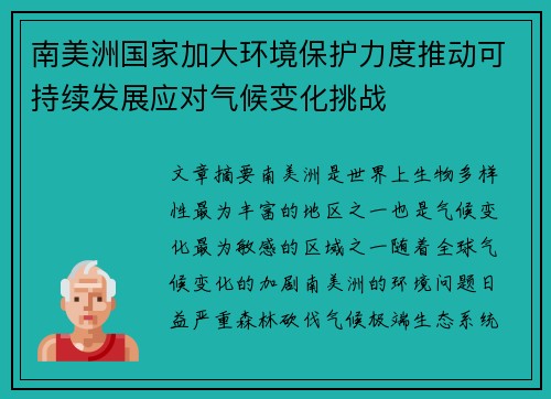 南美洲国家加大环境保护力度推动可持续发展应对气候变化挑战