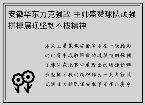 安徽华东力克强敌 主帅盛赞球队顽强拼搏展现坚韧不拔精神